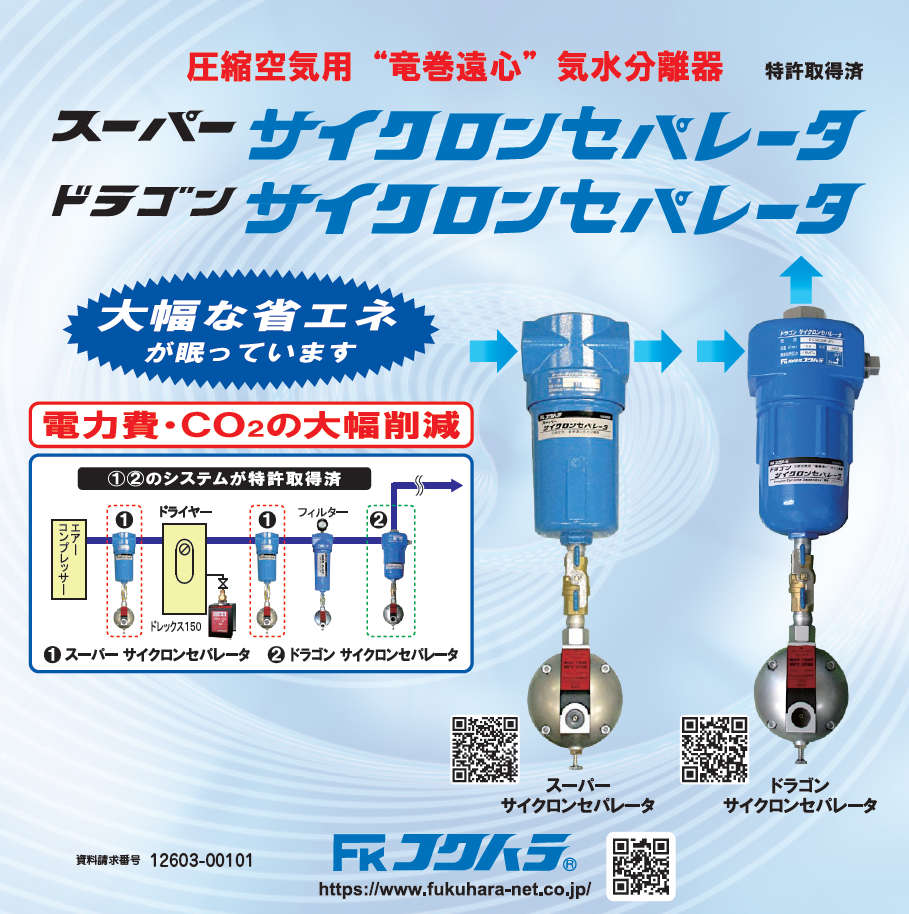 スーパー/ドラゴン サイクロンセパレータ