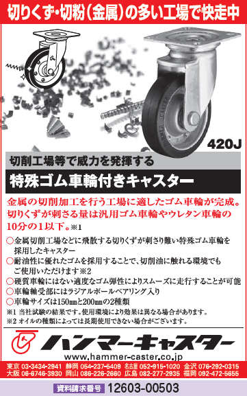 特殊ゴム車輪付キャスター
