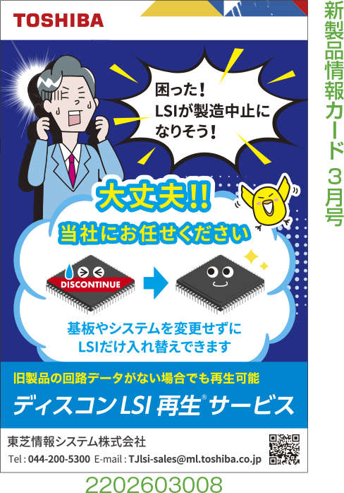 ディスコンLSI再生サービス