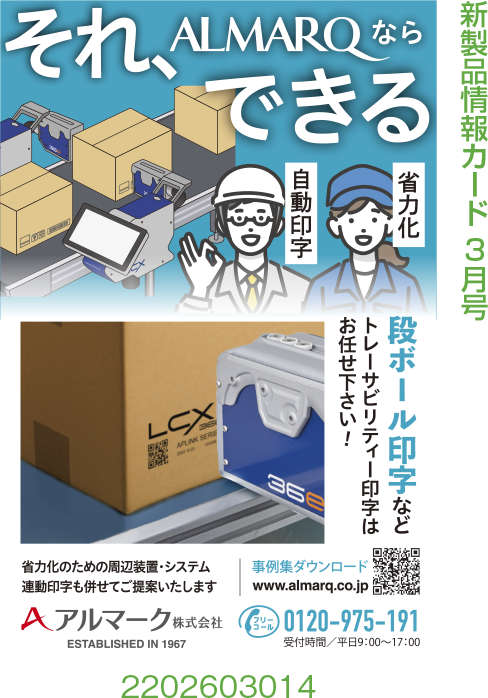 トレーサビリティー印字