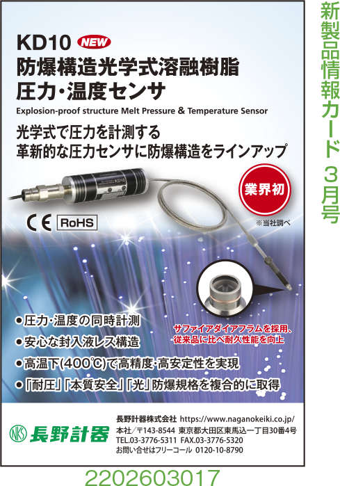 防爆構造光学式溶融樹脂　圧力・温度センサ