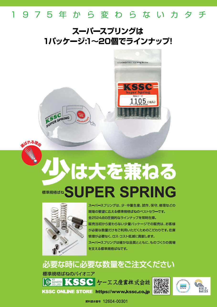 スーパースプリング