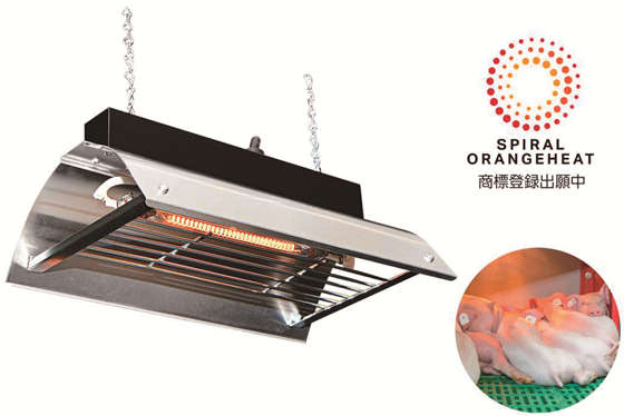 赤外線畜産用ヒーター