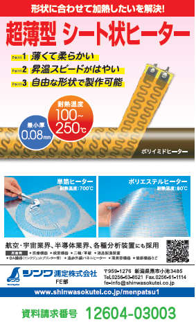 超薄型 シート状ヒーター