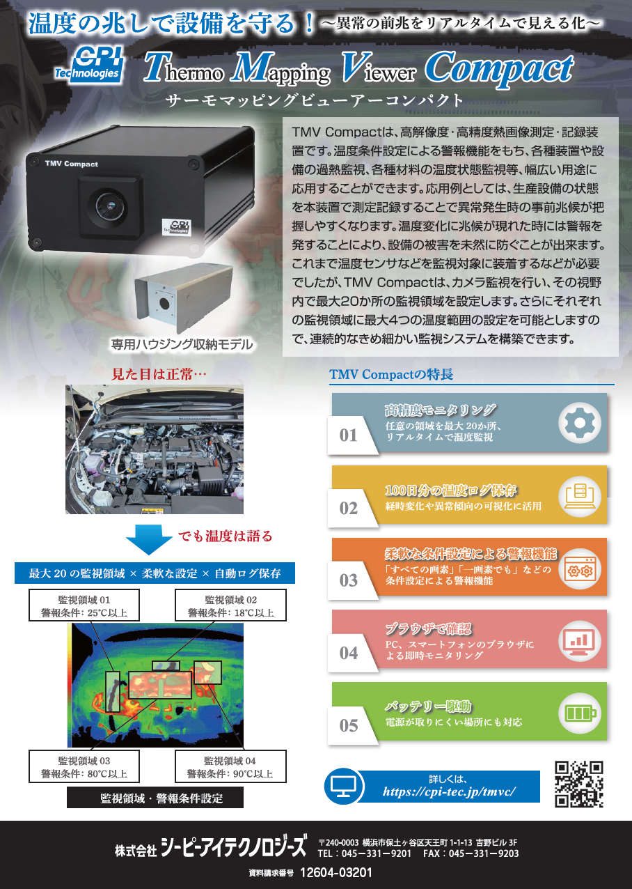 サーモマッピングビューアーコンパクト