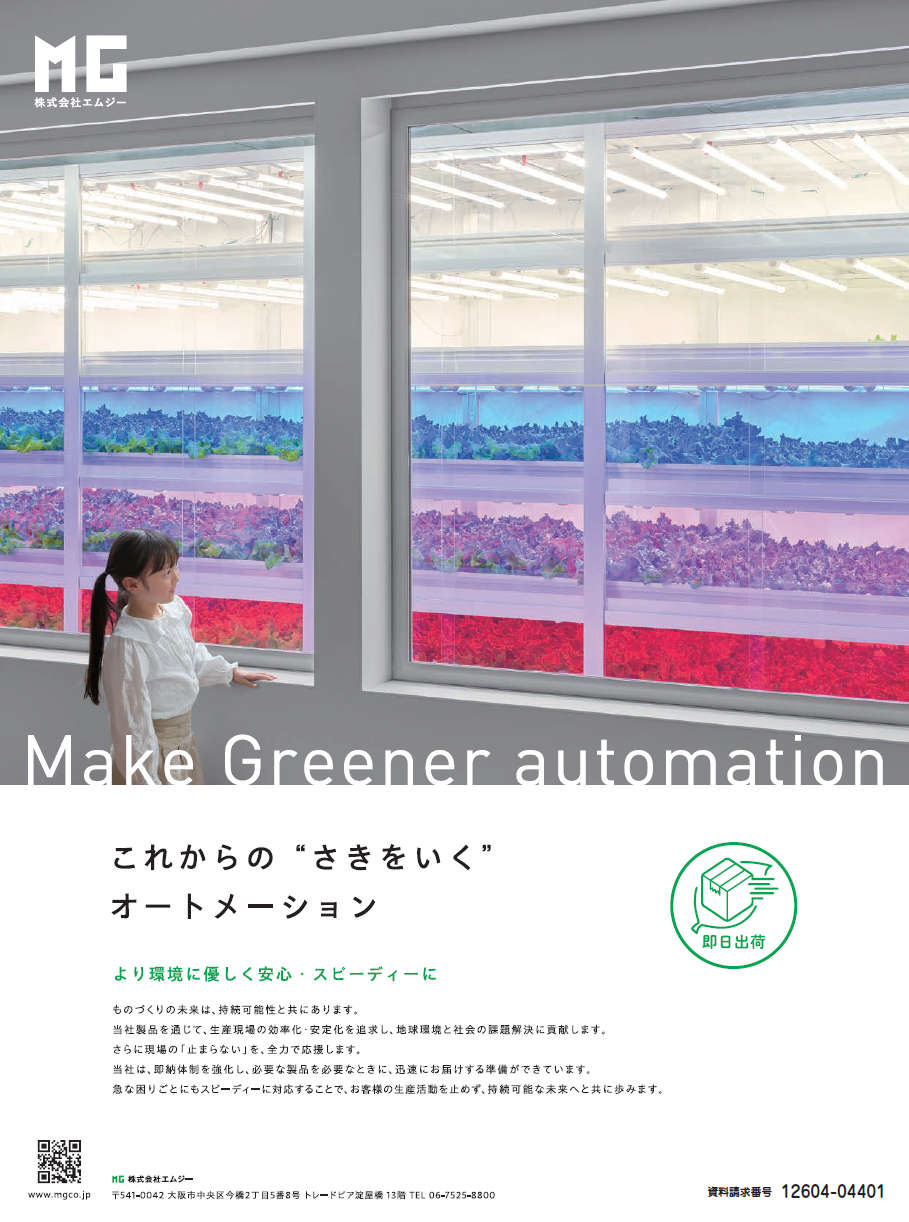 これからの“さきをいく”オートメーション