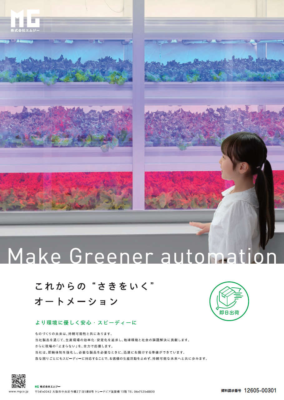 これからの“さきをいく”オートメーション
