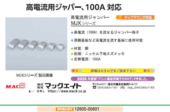 高電流用ジャパー MJXシリーズ