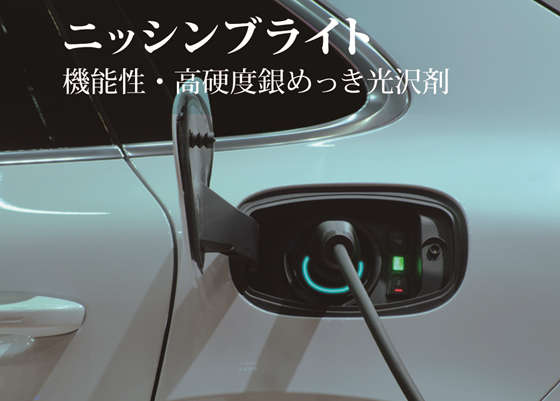機能性・高硬度銀めっき光沢剤