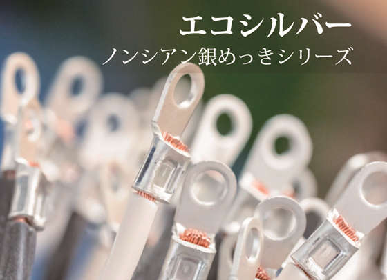 ノンシアン銀めっき