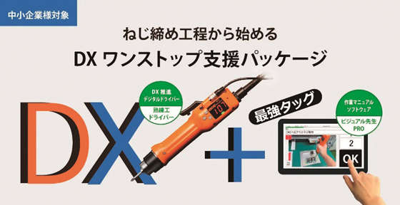 DX支援パッケージ