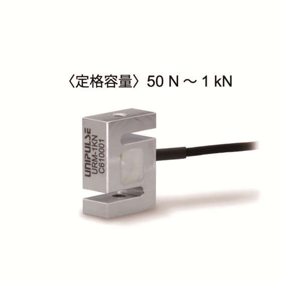 超小型引張・圧縮型ロードセル「URM」