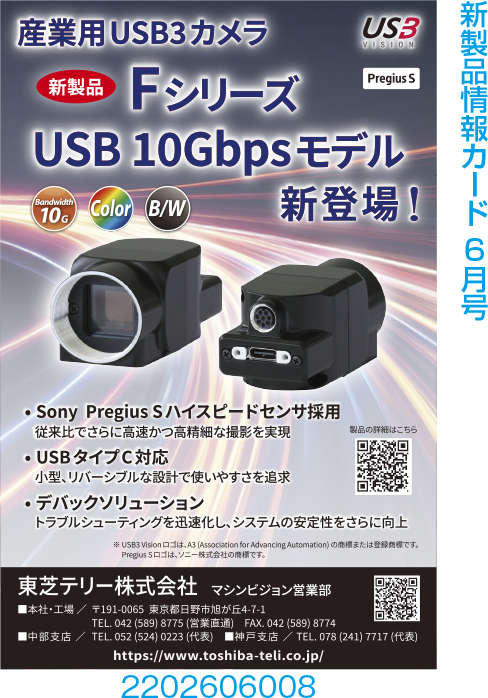 産業用USB3カメラ Fシリーズ