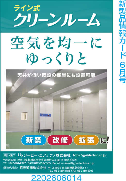 ライン式クリーンルーム