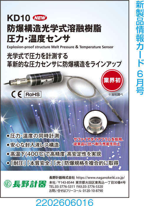 防爆構造光学式溶融樹脂　圧力・温度センサ