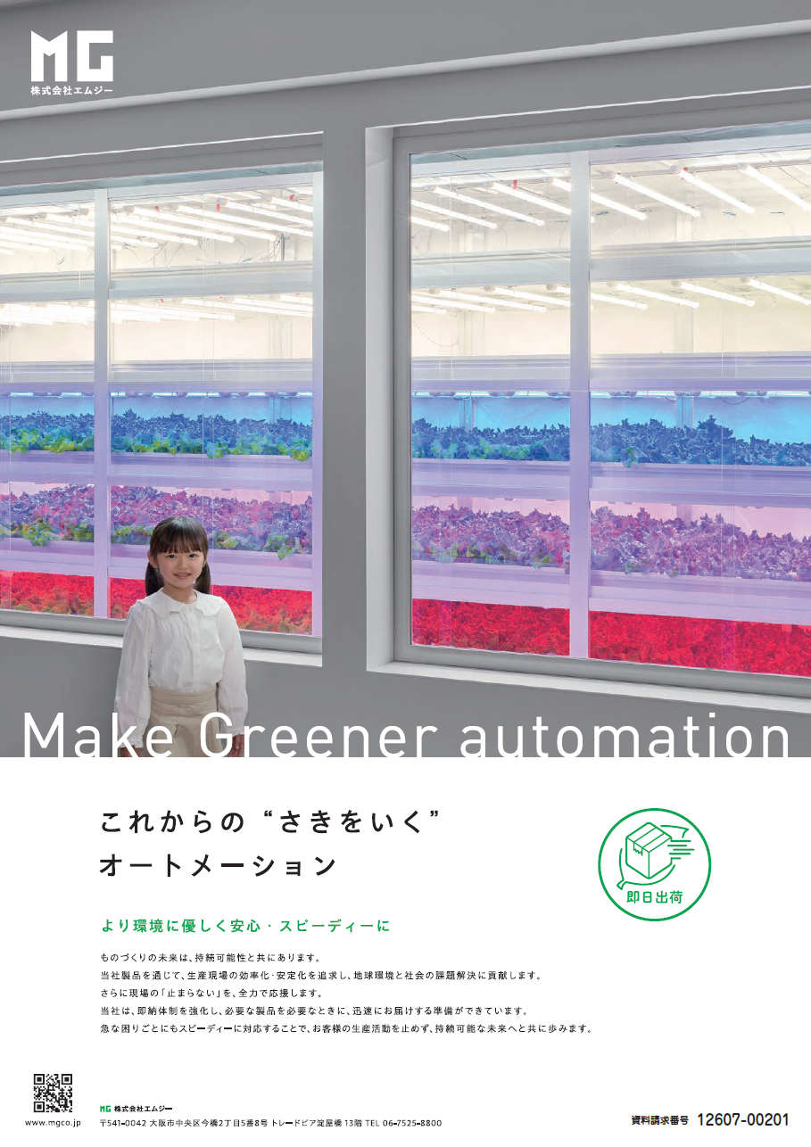 これからの“さきをいく”オートメーション