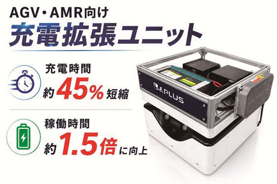 AGV・AMR向け充電拡張ユニット