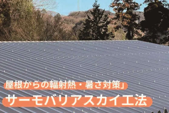 屋根用遮熱シート施工