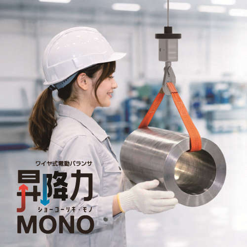 ワイヤ式電動バランサー