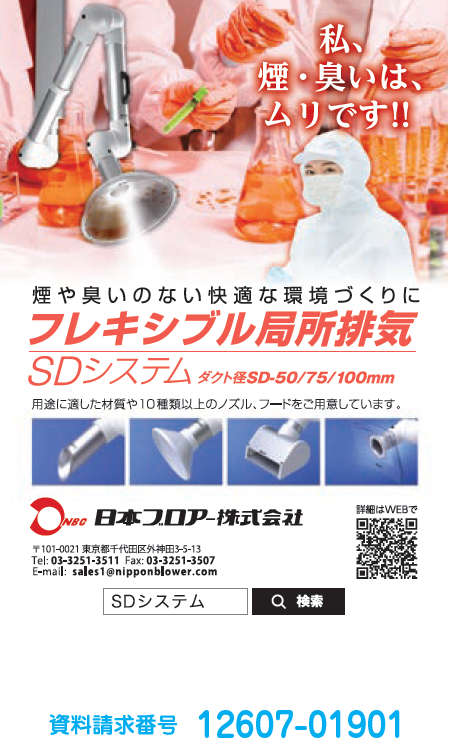 フレキシブル局所排気 SDシステム