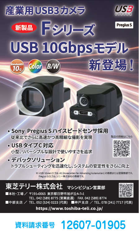 産業用USB3カメラ Fシリーズ