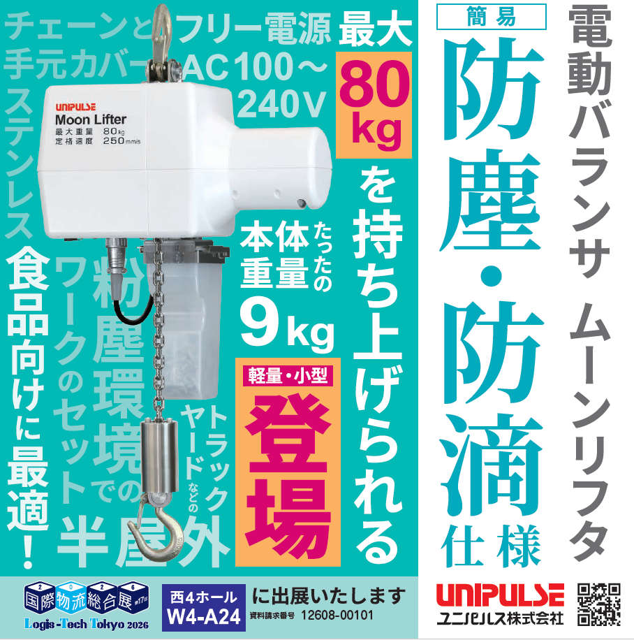 電動バランサ ムーンリフタ（簡易 防塵・防滴仕様）