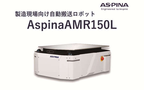 AMR(自律走行搬送ロボット)