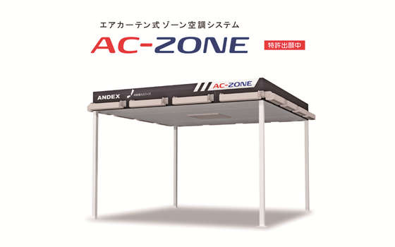エアカーテン式ゾーン空調システム