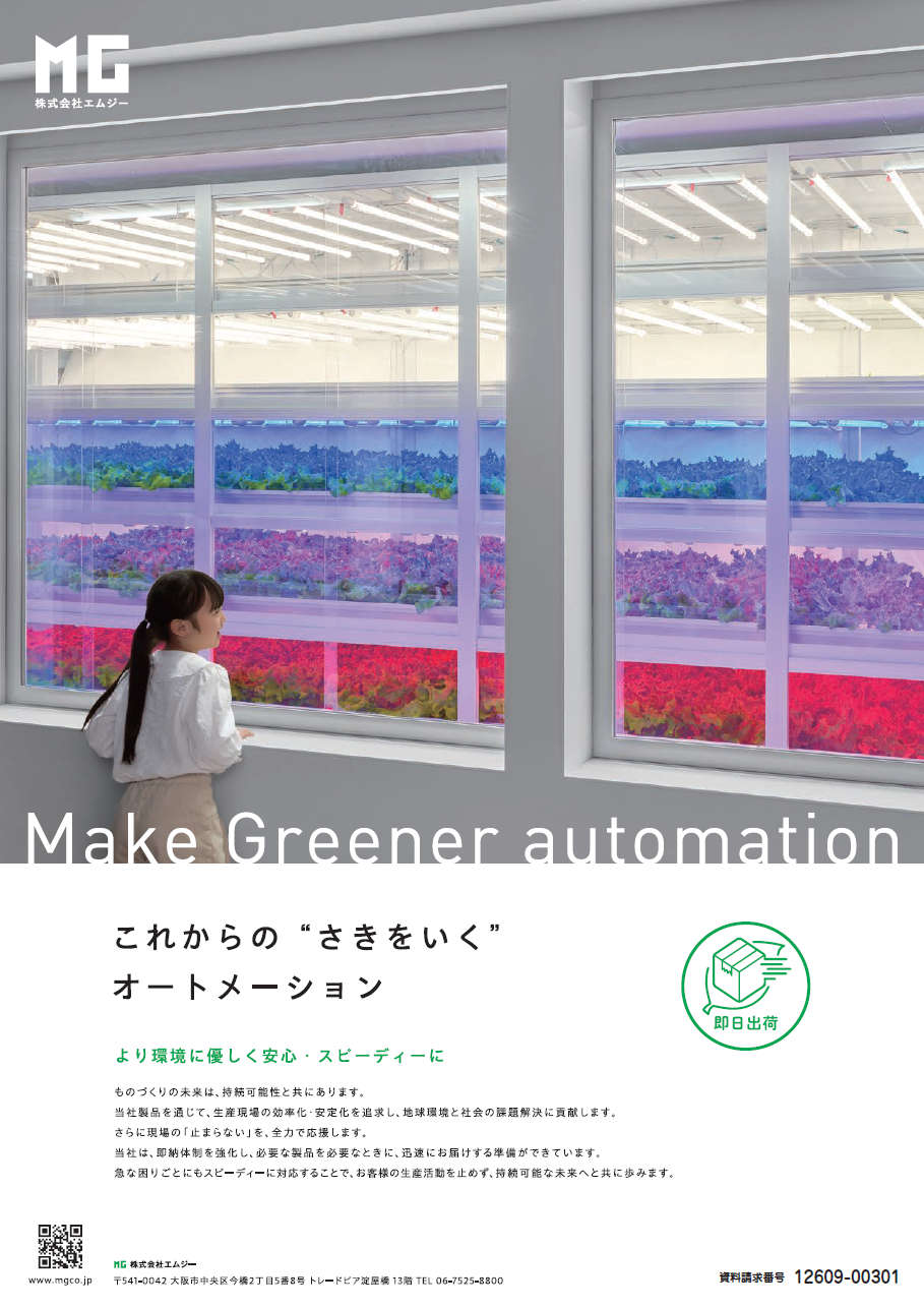 これからの“さきをいく”オートメーション