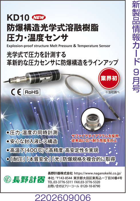 防爆構造光学式溶融樹脂　圧力・温度センサ