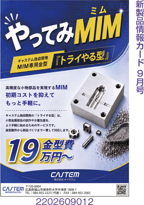 MIM専用金型「トライやる型」