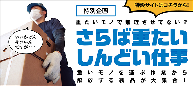 さらば重たいしんどい仕事