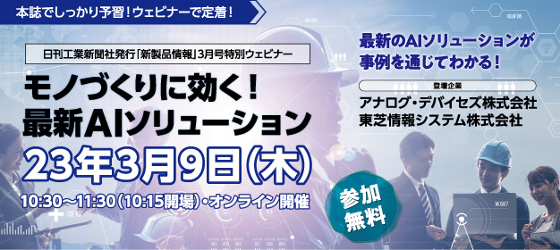 モノづくりに効く！最新AIソリューション