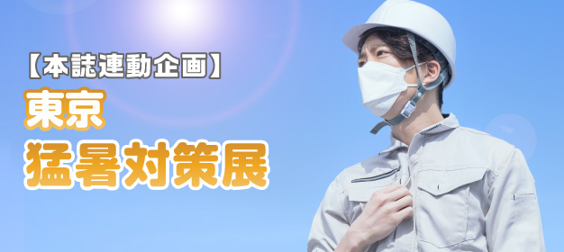東京猛暑対策展