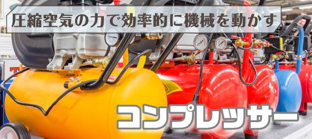 コンプレッサー特集