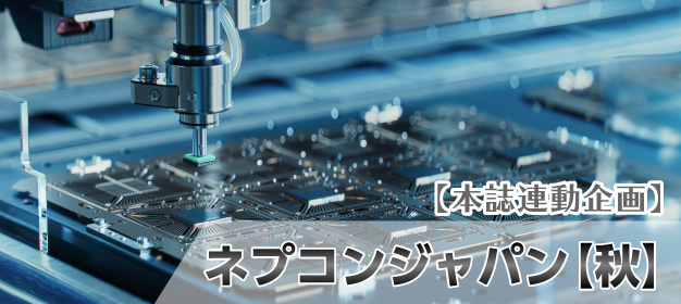 ネプコンジャパン 秋展特集