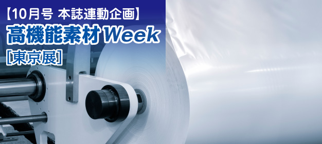高機能素材Week