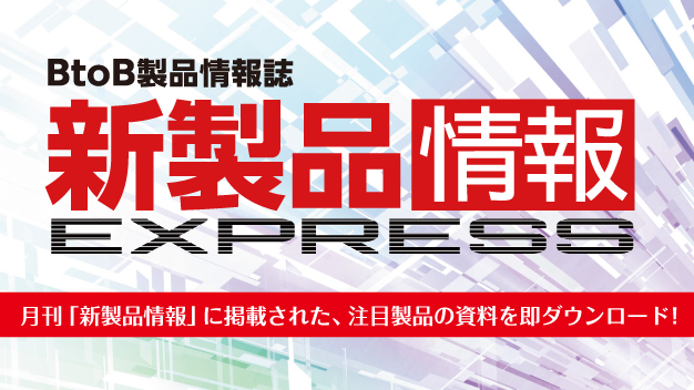 新製品情報EXPRESS_3月