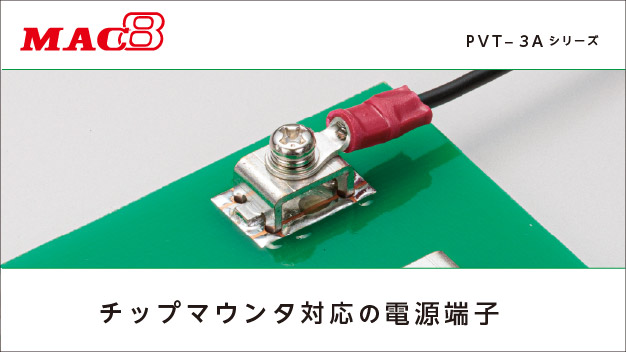 “MAC8　マックエイト　チップマウンタ対応の電源端子