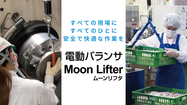 “ユニパルス　電動バランサMoon Lifter ムーンリフタ