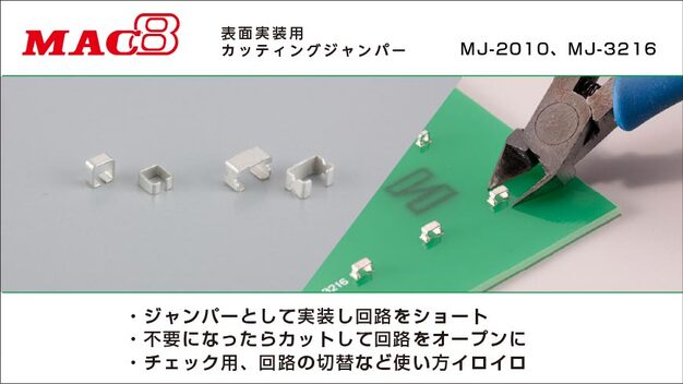 “MAC8 表面実装用カッティングジャンパー MJ-2010、MJ-3216