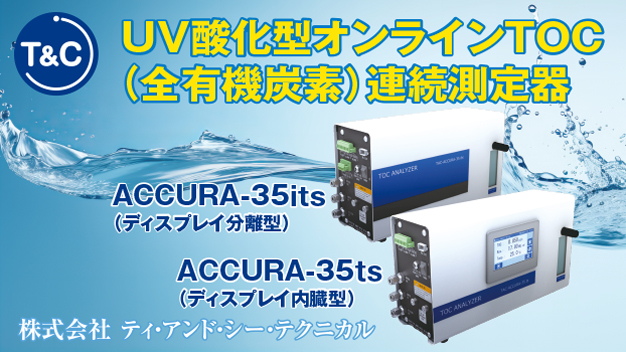 ティ・アンド・シー・テクニカル UV酸化型オンラインTOC（全有機炭素）連続測定器