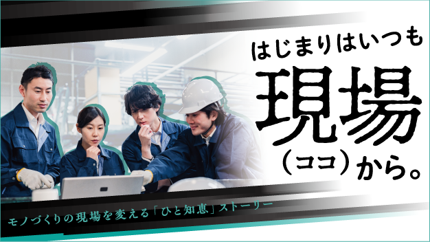 はじまりはいつも現場（ココ）から