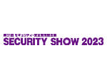 SECURITY SHOW2023（第31回セキュリティ・安全管理総合展）