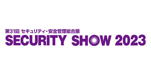 SECURITY SHOW2023（第31回セキュリティ・安全管理総合展）特集