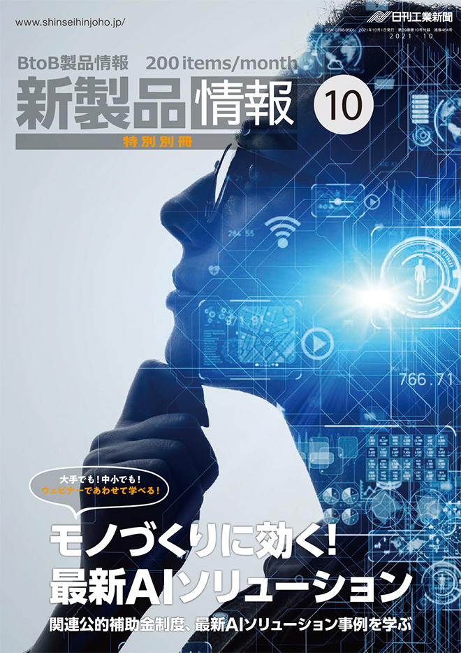 別冊「モノづくりに効く！最新AIソリューション」