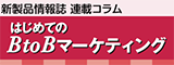 はじめてのBtoBマーケティング