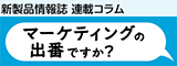 マーケティングの出番ですか？