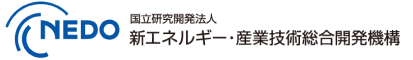 NEDO 国立研究開発法人　新エネルギー・産業技術総合開発機構