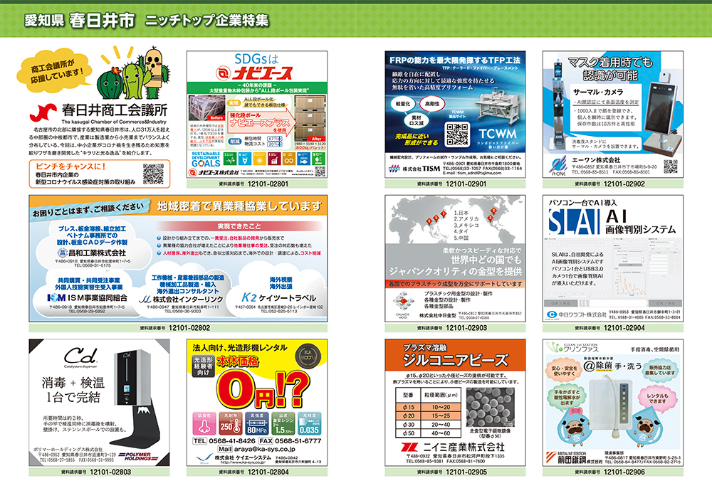 愛知県春日井市 ニッチトップ企業特集